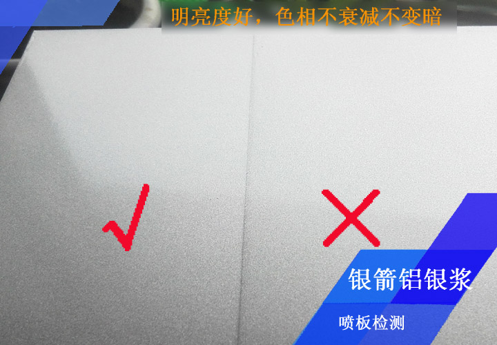 鋁型材應用噴板檢測證明，銀箭鋁銀漿明亮度好，色相耐烘烤不衰減不變暗